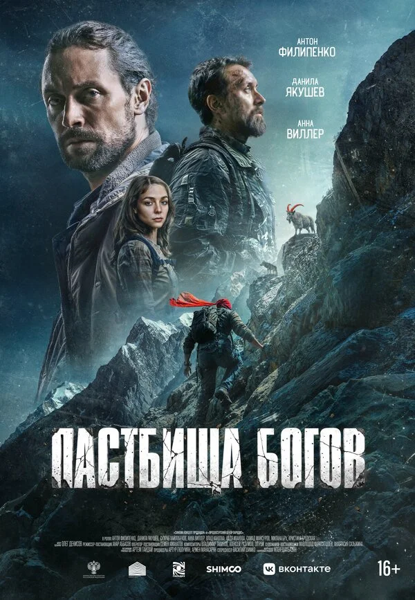 Пастбища богов - постер фильма